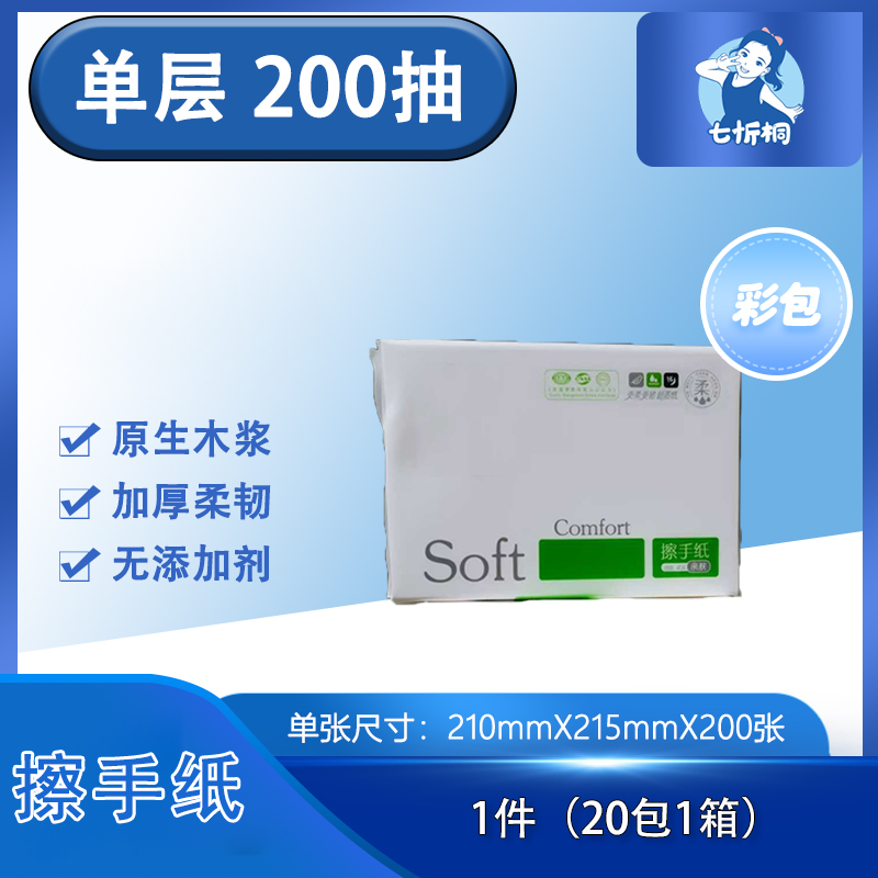 【擦手纸】 单层200抽（彩包）