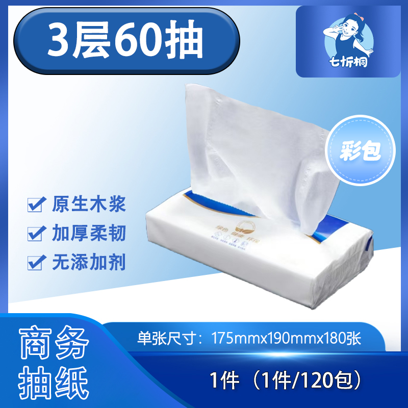 【抽纸】 3层60抽（彩包）