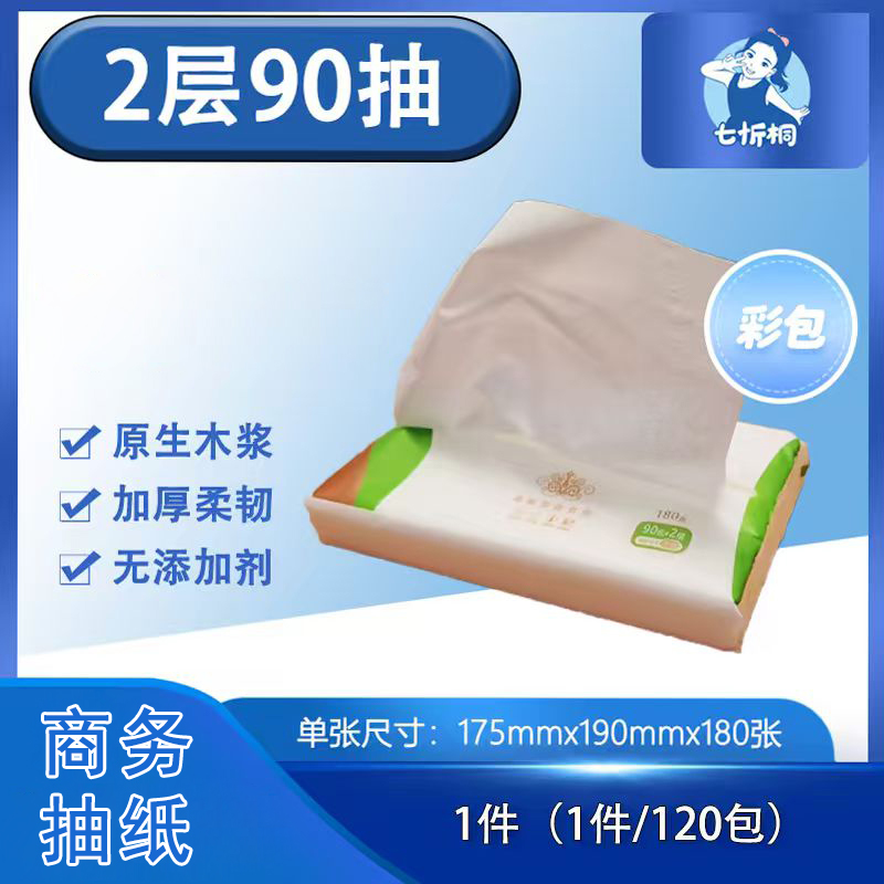 【抽纸】 2层90抽（彩包）
