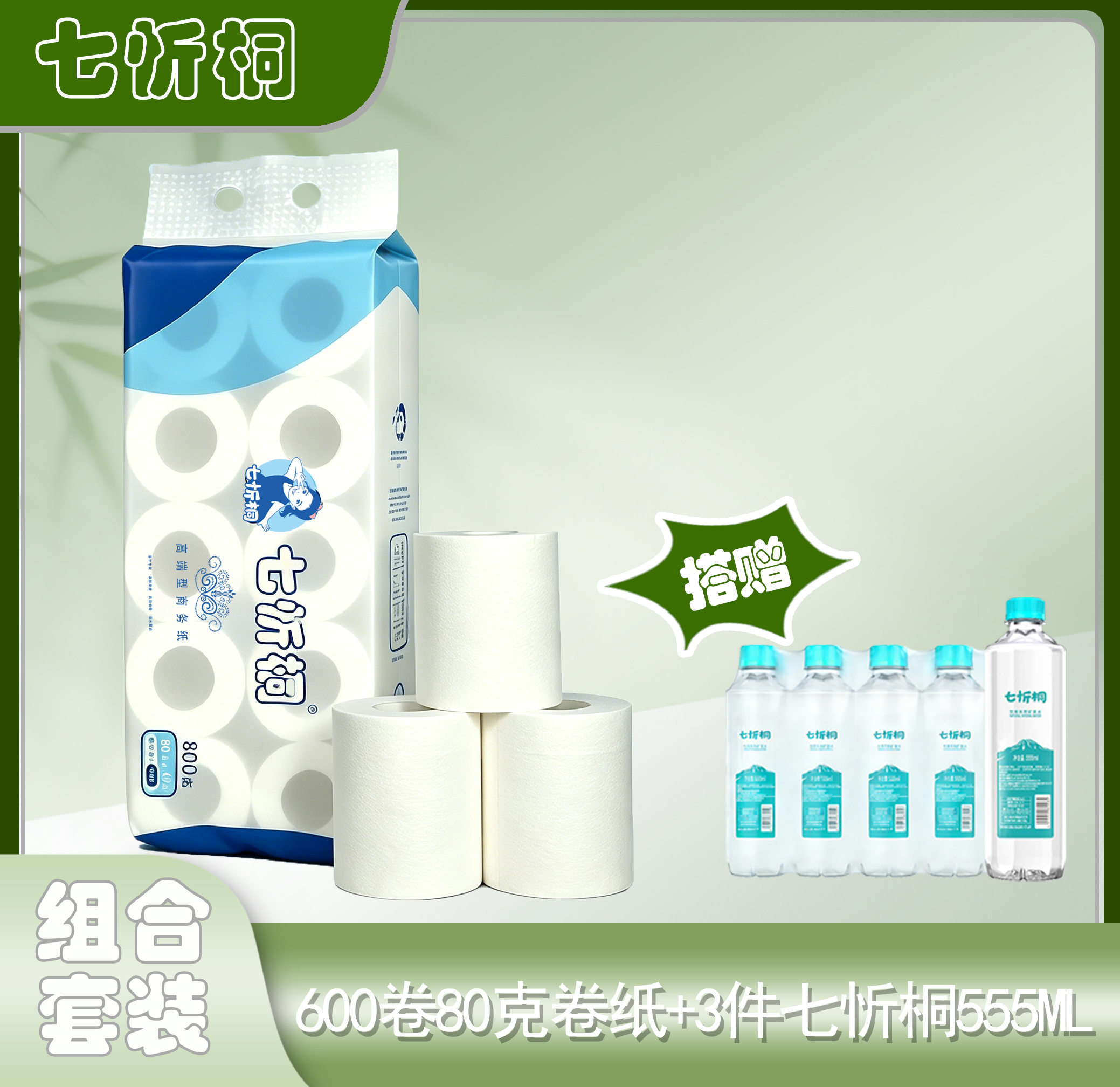 600卷七忻桐80克卷纸+3件七忻桐555水（折0.79元/卷）