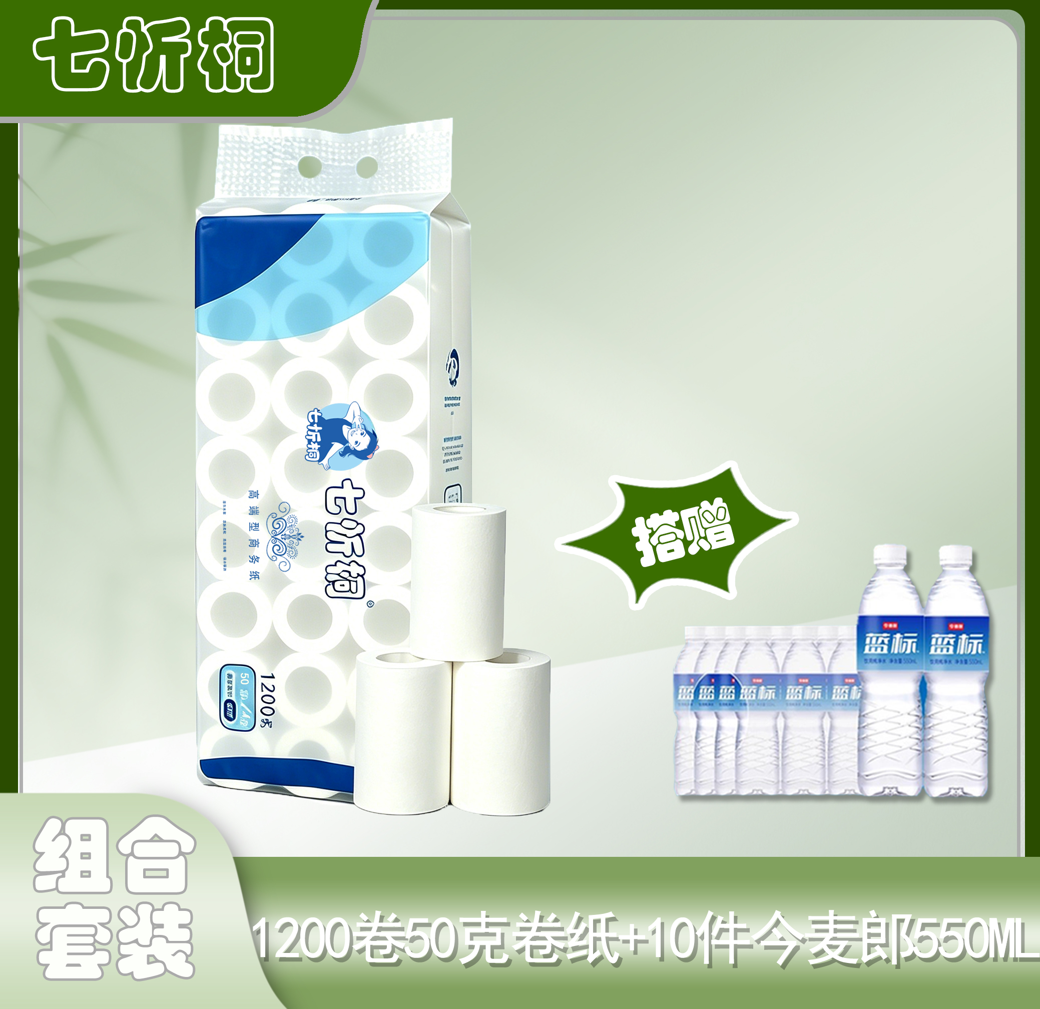 1200卷七忻桐50克卷纸+10件今麦郎550水（折0.45元/卷）