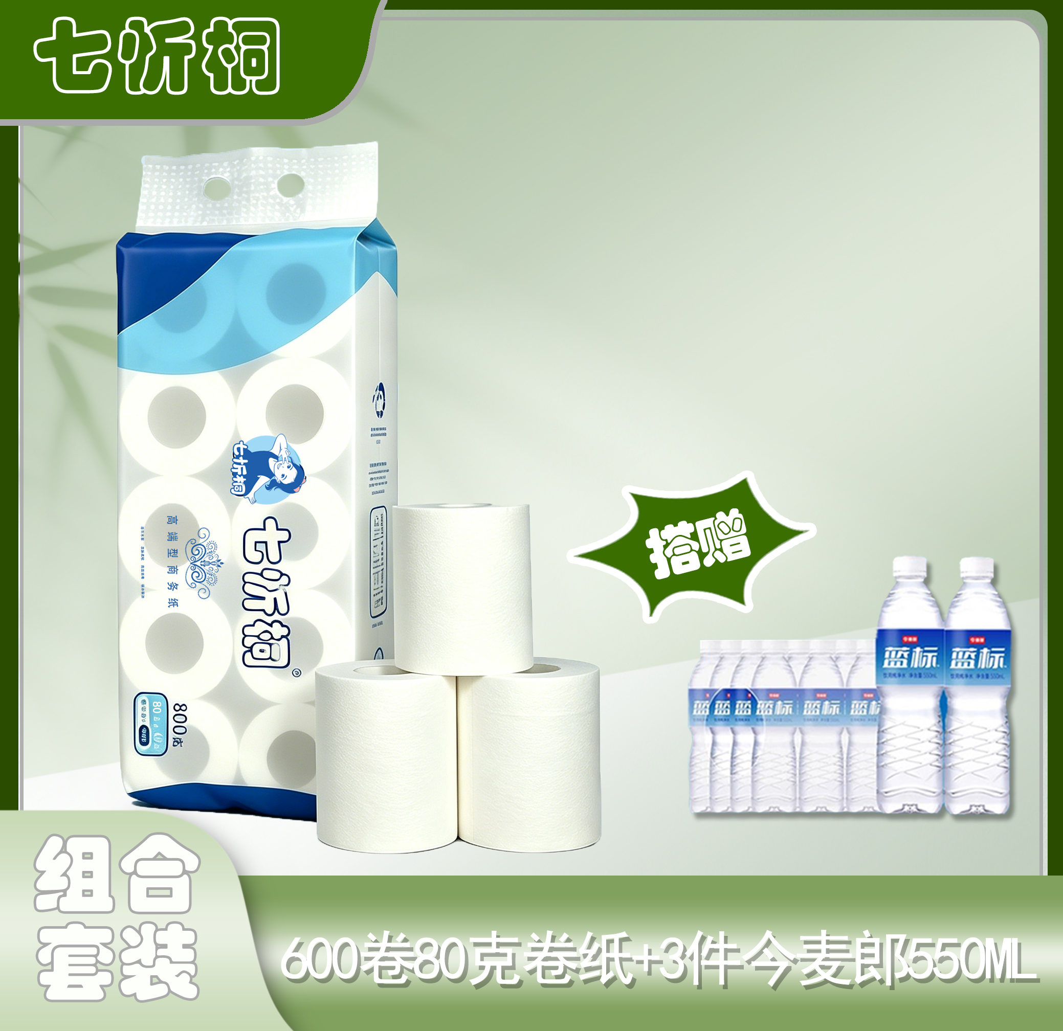600卷七忻桐80克卷纸+3件今麦郎550水（折0.79元/卷）