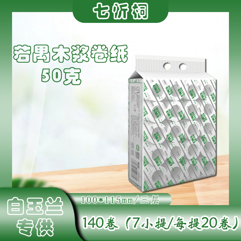 【白玉兰专供】若禺卷纸  3层50克