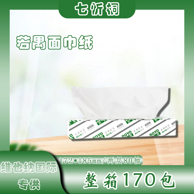 【维也纳国际专供】若禺抽纸 2层80抽 172*185mm