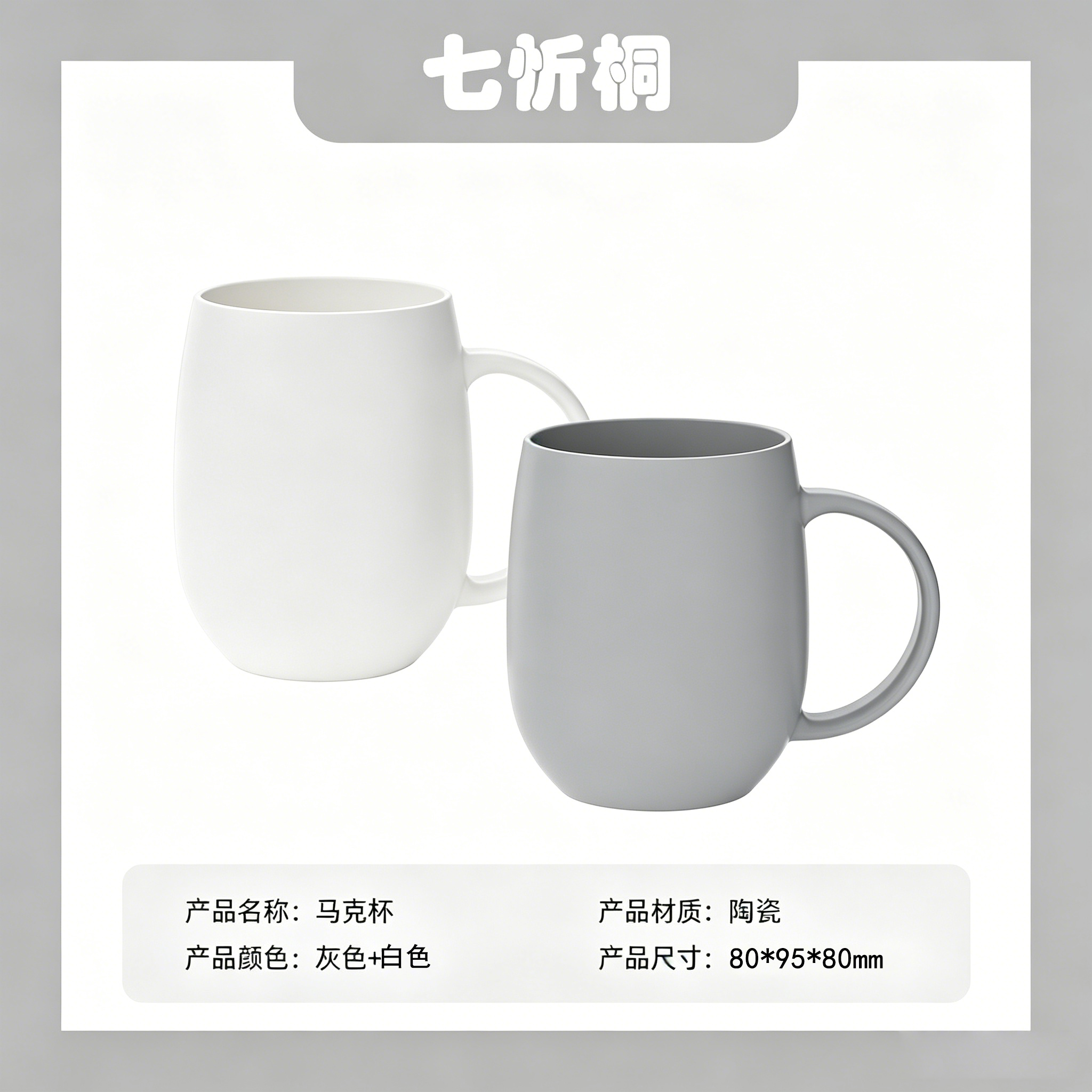 【七忻桐】陶瓷马克杯（某季同款）