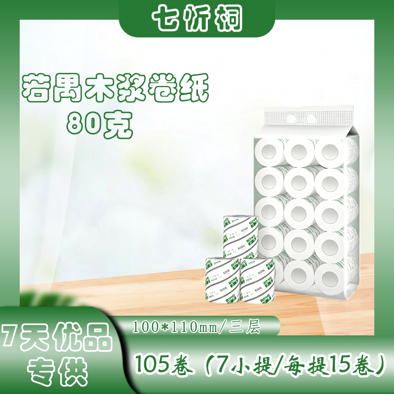 【7天优品专供】若禺卷纸  3层80克