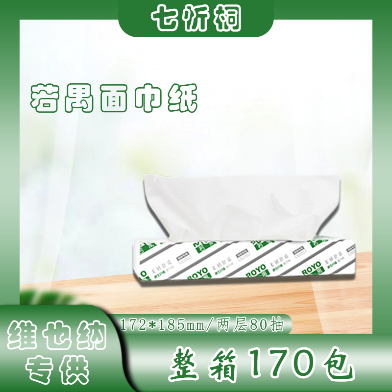 【维也纳专供】若禺抽纸 2层80抽