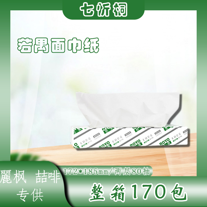 【维也纳国际供】若禺抽纸 3层80抽 172*185mm