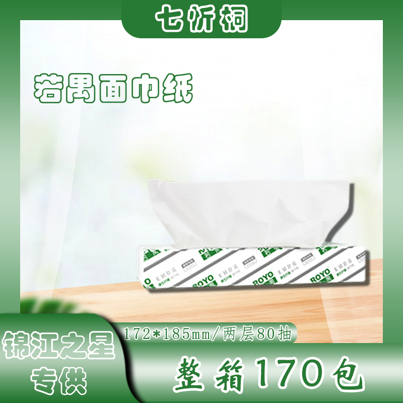【锦江之星专供】若禺抽纸 2层80抽 172*185mm