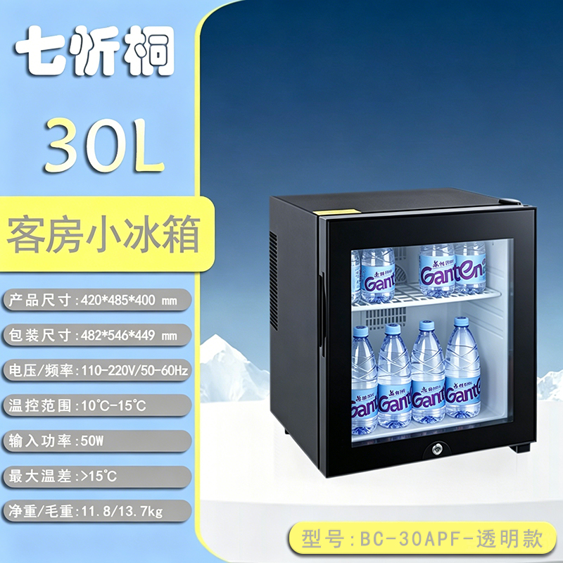 【酒店电器】30L酒店客房小冰箱-透明款