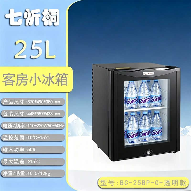 【酒店电器】25L酒店客房小冰箱-透明款