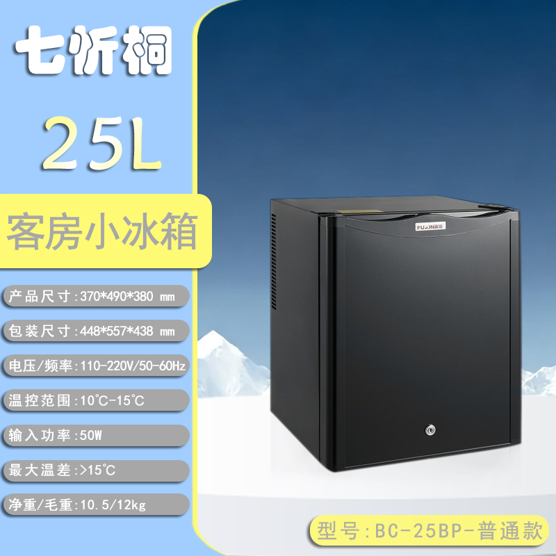 【酒店电器】25L酒店客房小冰箱