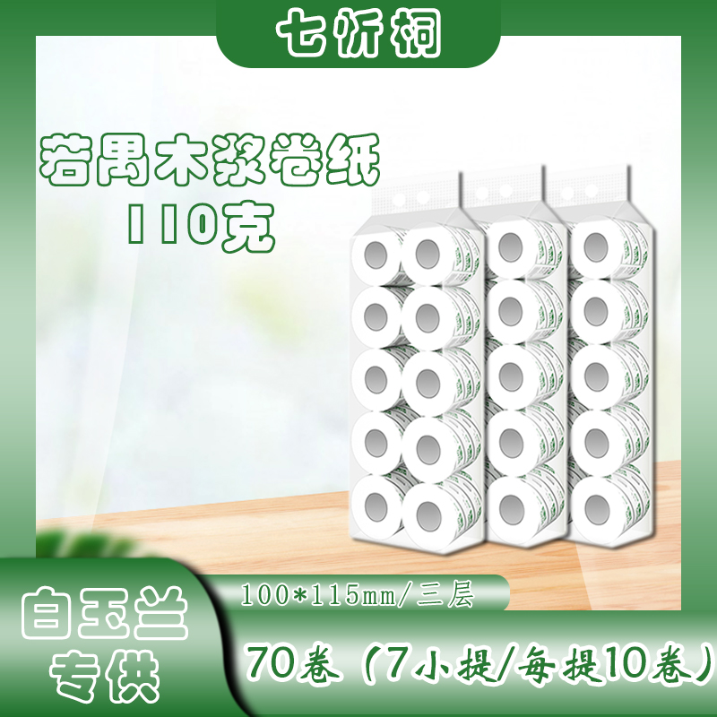 【白玉兰专供】若禺卷纸  3层110克