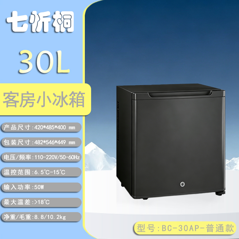【酒店电器】30L酒店客房小冰箱