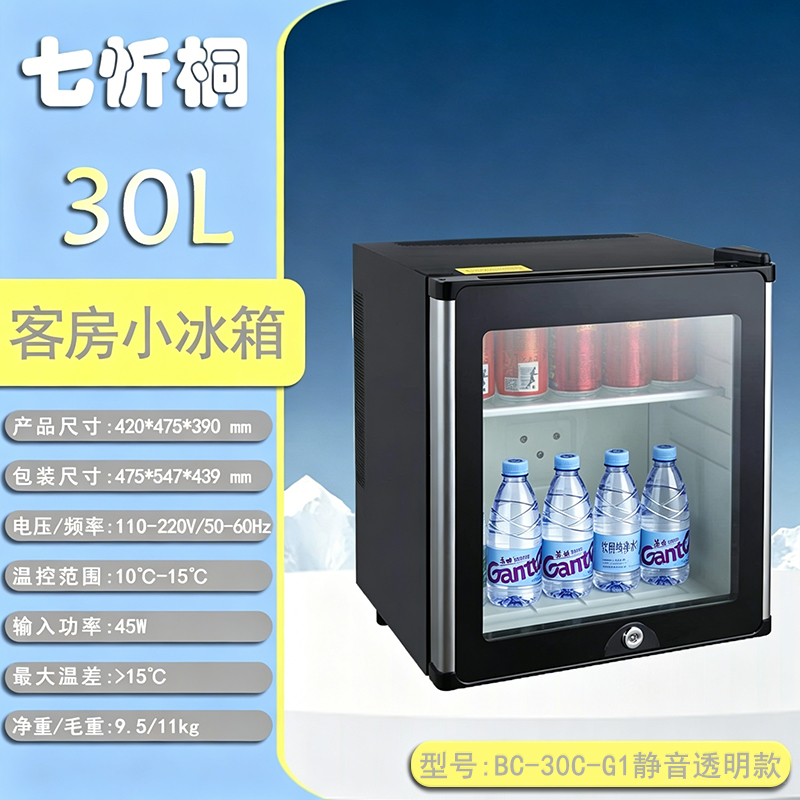 【酒店电器】30L酒店客房小冰箱-静音透明款