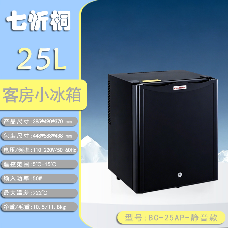 【酒店电器】25L酒店客房小冰箱-静音款