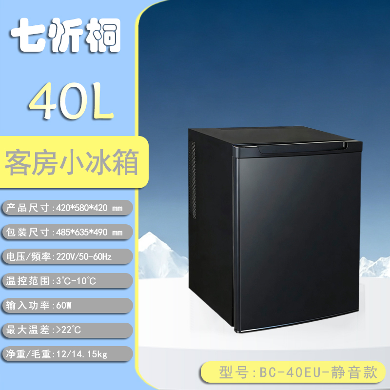 【酒店电器】40L酒店客房小冰箱-静音款