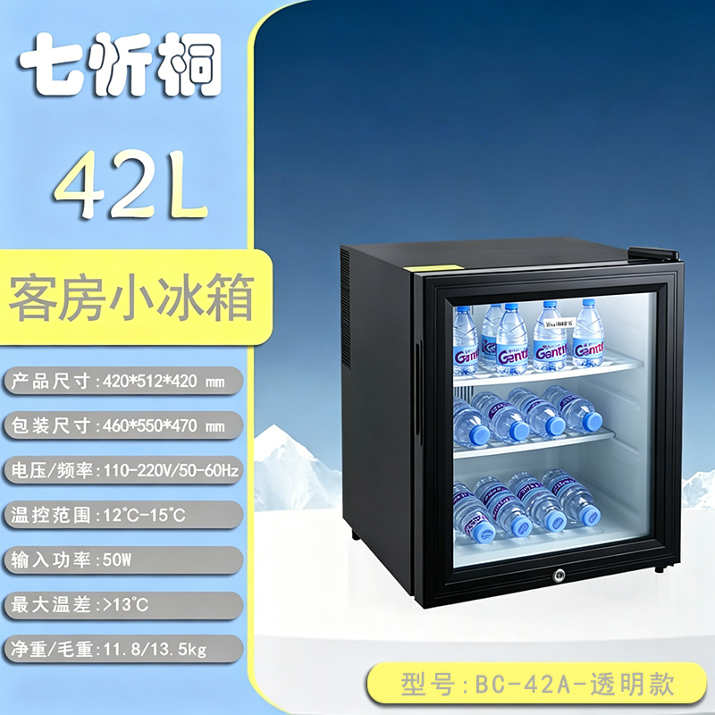 【酒店电器】42L酒店客房小冰箱-透明款