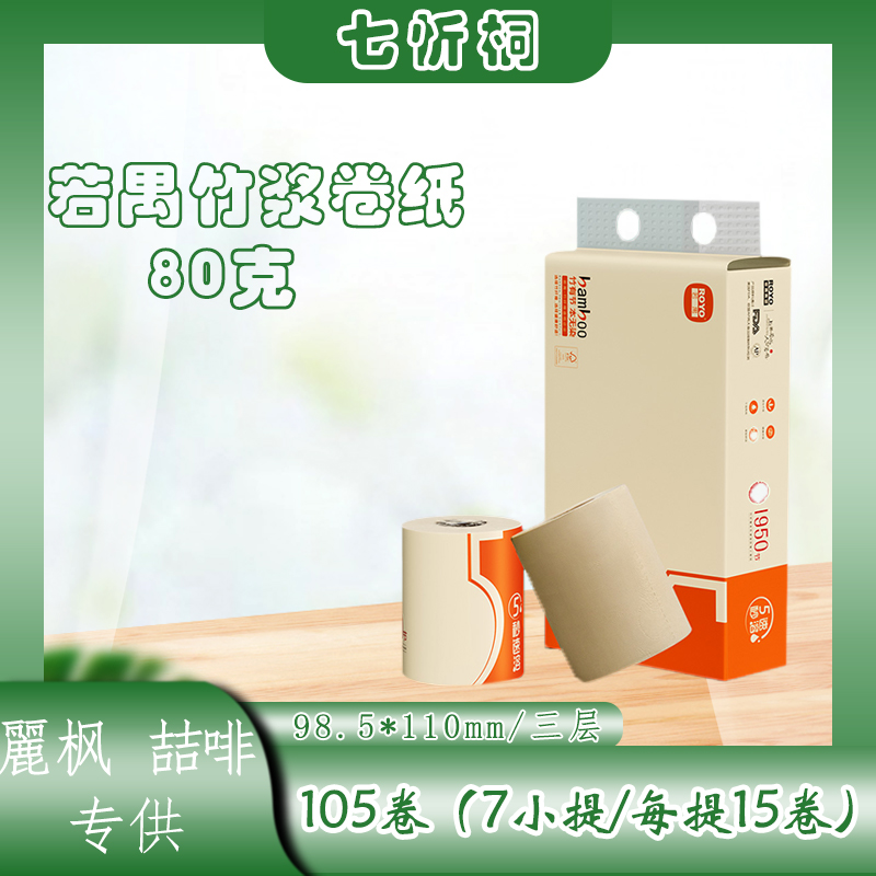 【麗枫、喆啡专供】若禺竹浆卷纸  3层80克