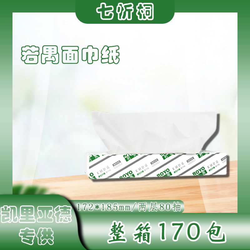 【凯里亚德专供】若禺抽纸 2层80抽 172*185
