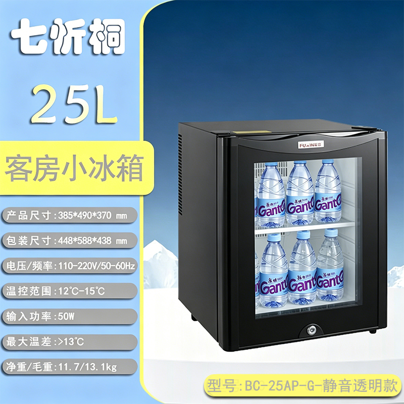 【酒店电器】25L酒店客房小冰箱-静音透明款