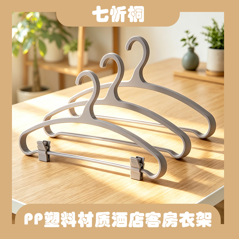 【七忻桐】PP材质酒店民宿衣架