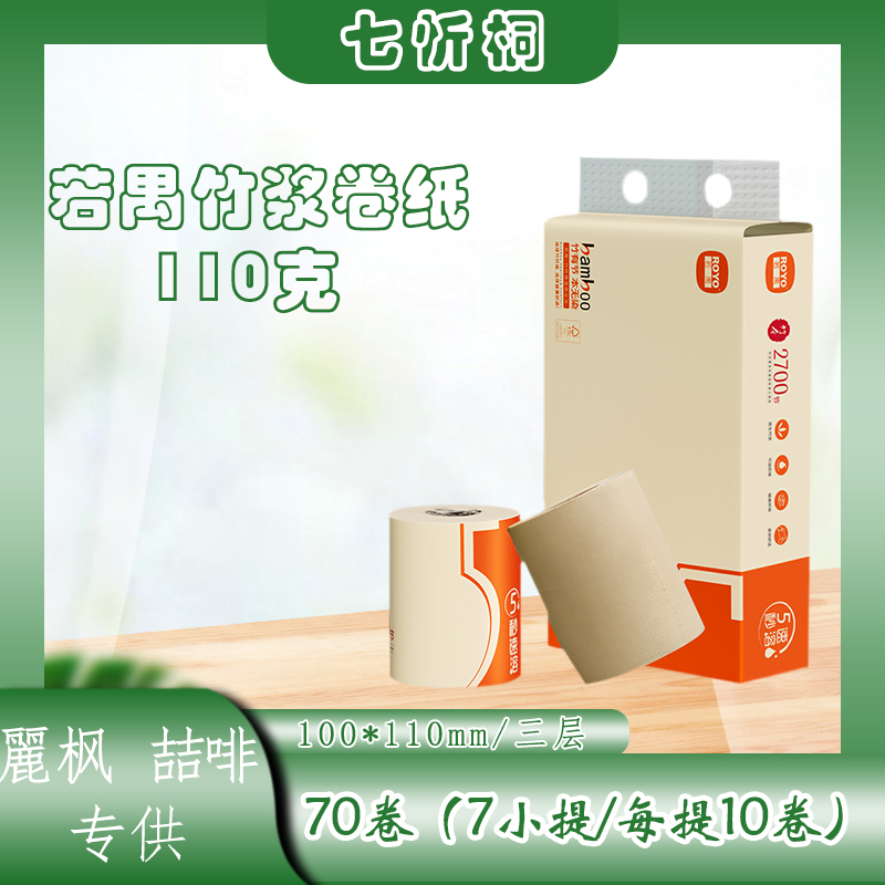 【麗枫、喆啡专供】若禺竹浆卷纸  3层110克