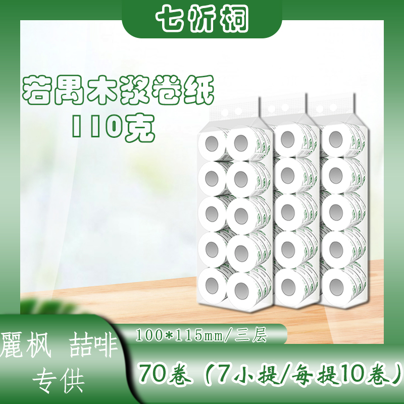 【麗枫、喆啡专供】若禺卷纸  3层110克