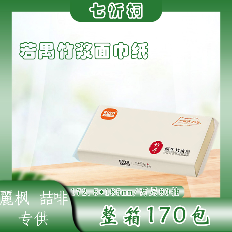 【麗枫、喆啡专供】若禺竹浆抽纸 2层80抽 172.5*185mm