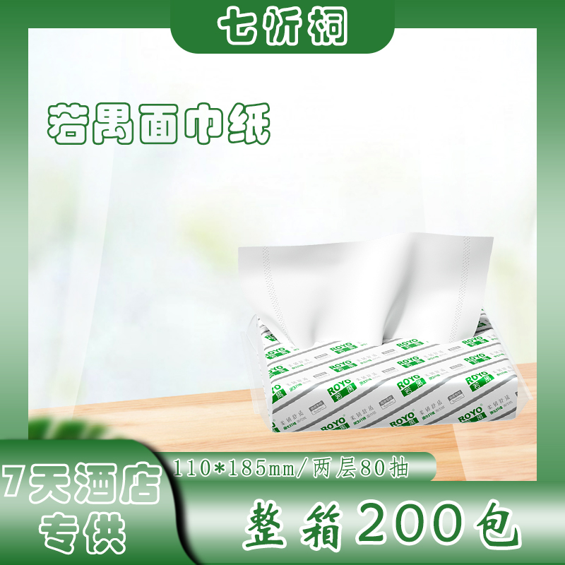 【7天酒店专供】若禺抽纸 2层80抽  110*185mm