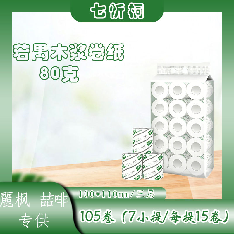 【麗枫、喆啡专供】若禺卷纸  3层80克