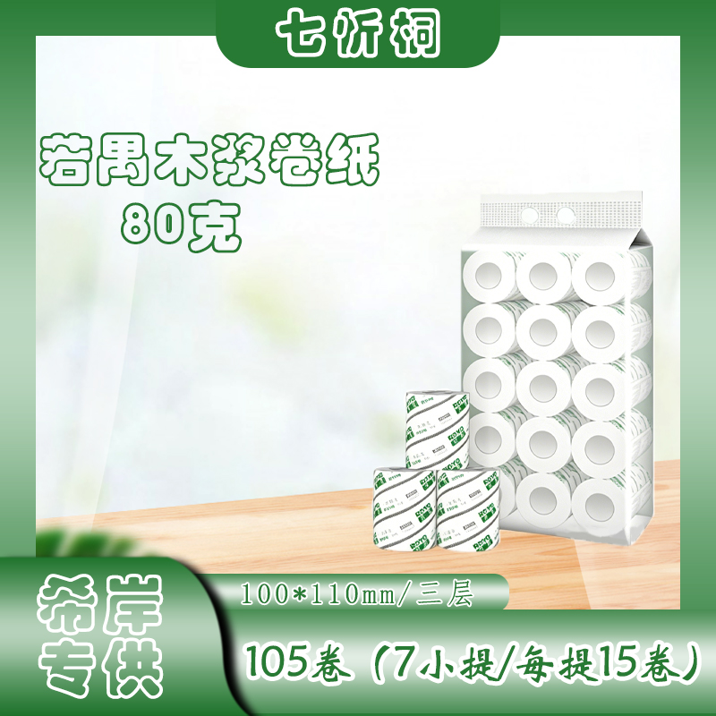【希岸专供】若禺卷纸  3层80克