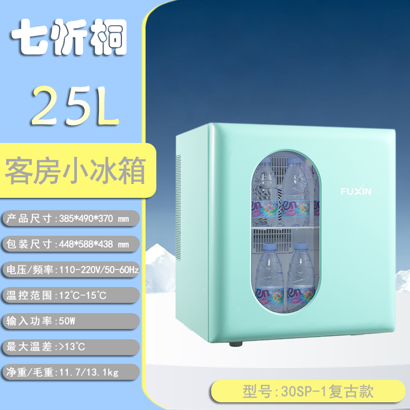 【酒店电器】25L酒店客房小冰箱-复古款