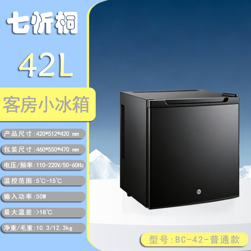 【酒店电器】42L酒店客房小冰箱