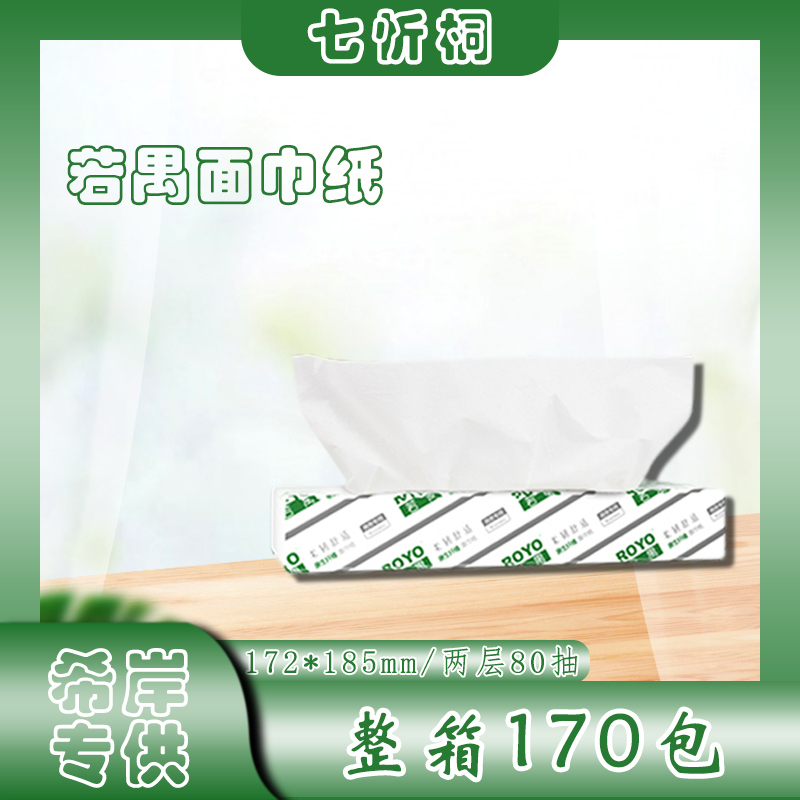 【希岸专供】若禺抽纸 2层80抽 172*185mm