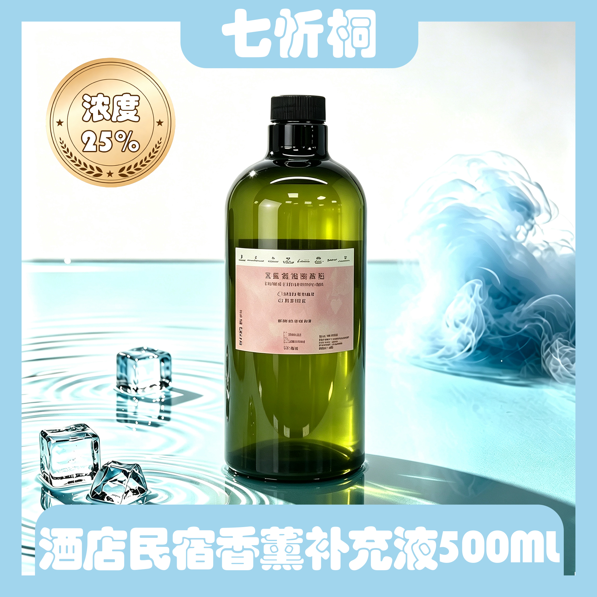 【七忻桐】香薰补充液 500ML（油性）浓度25%