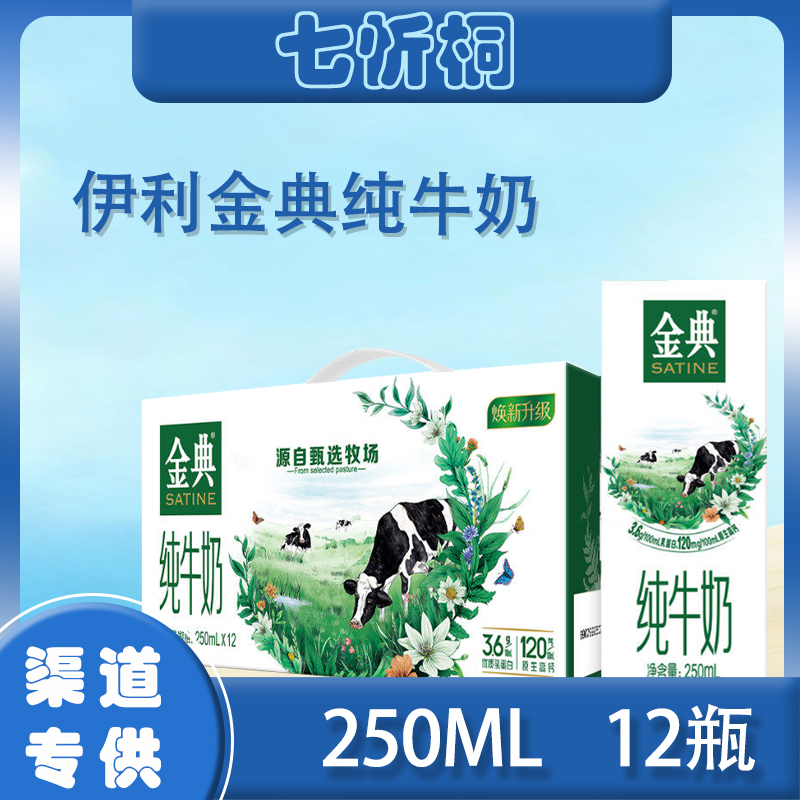 【伊利】金典纯牛奶 250ML*12盒