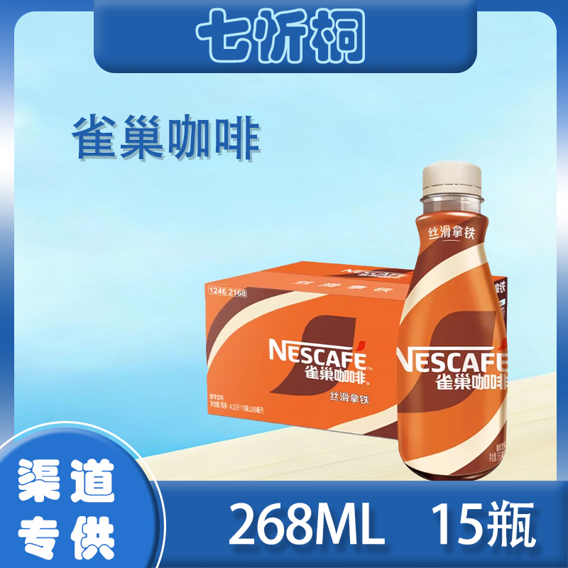 【雀巢】咖啡 丝滑拿铁 268ML*15瓶