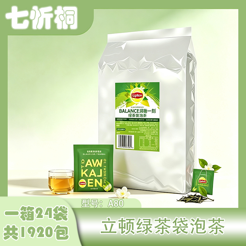 【七忻桐】立顿A80-绿茶袋泡茶2克