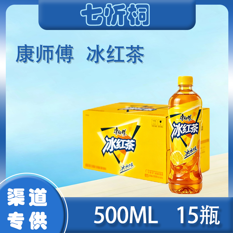 【康师傅】冰红茶500ML*15瓶