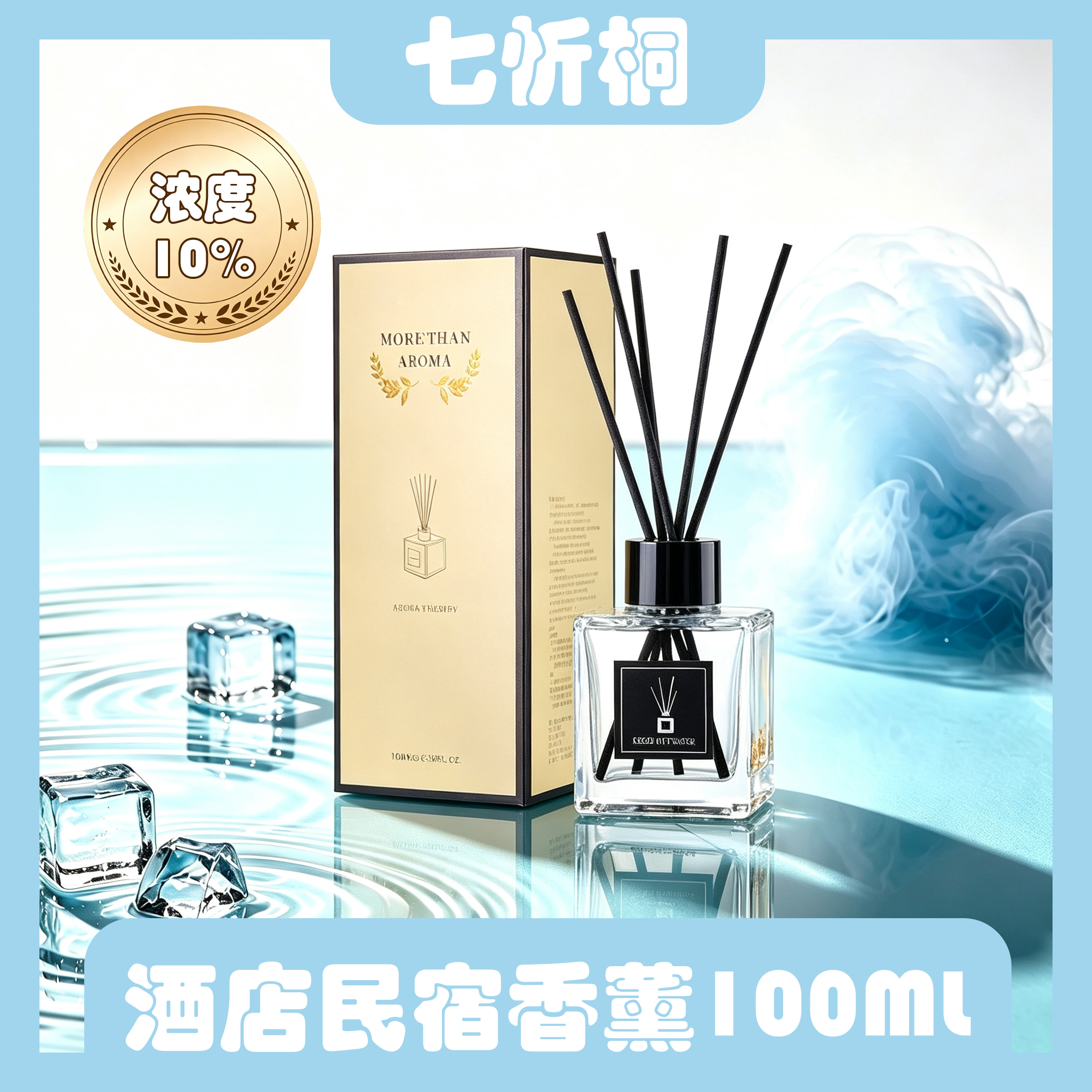 【七忻桐】香薰 100ML（油性）浓度10%