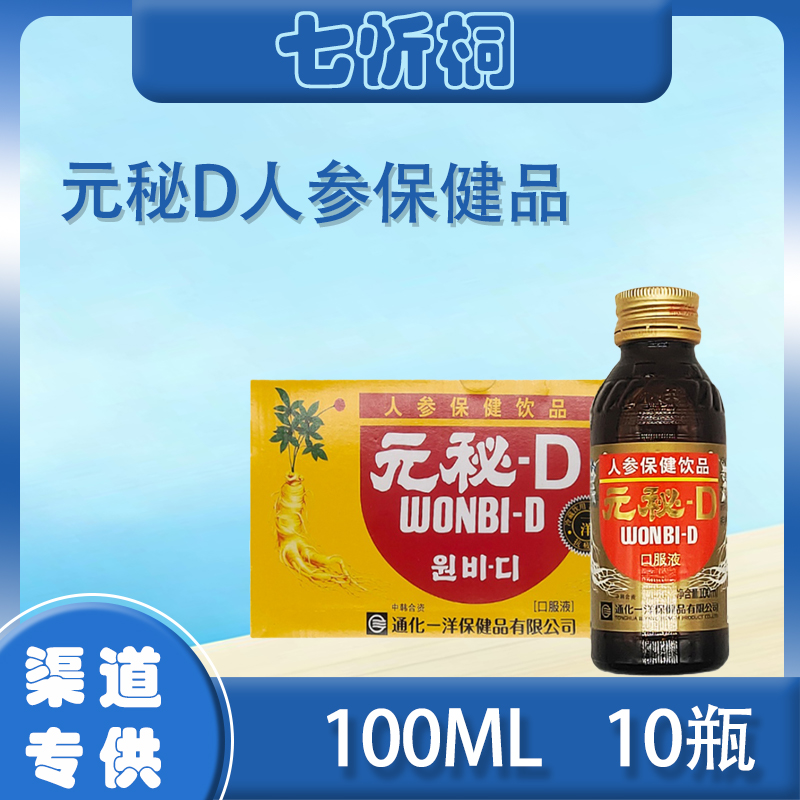 元秘D人参保健品 100ML*10瓶