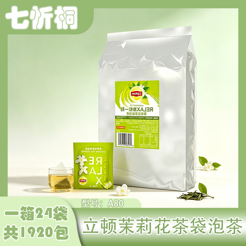 【七忻桐】立顿A80-茉莉花茶袋泡茶2克