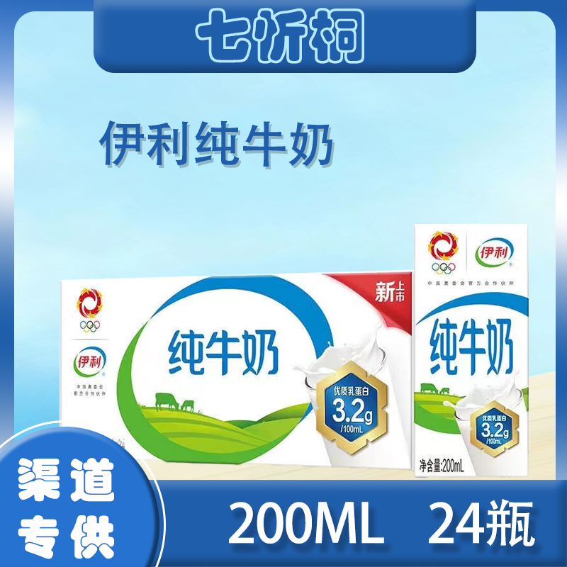 【伊利】纯牛奶 200ML*24盒