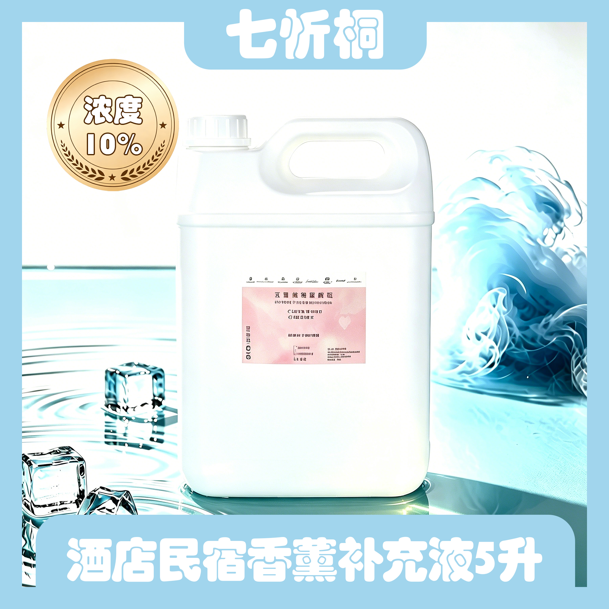 【七忻桐】香薰补充液 5L（油性）浓度10%