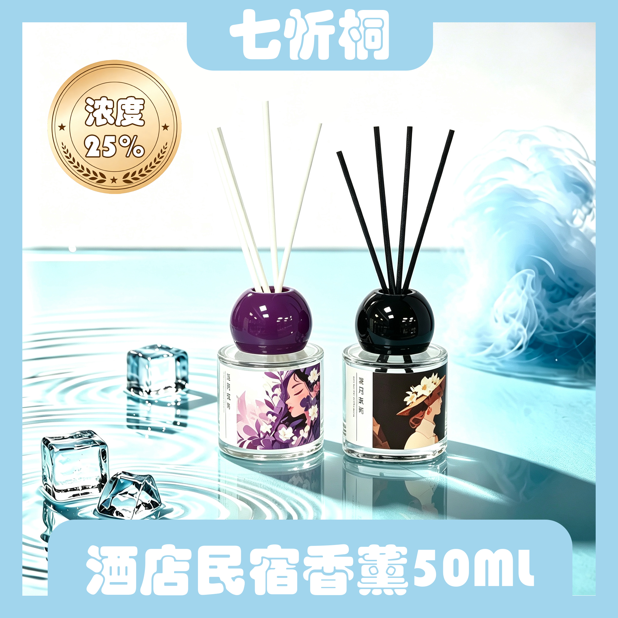 【七忻桐】香薰 50ML（油性）浓度25%