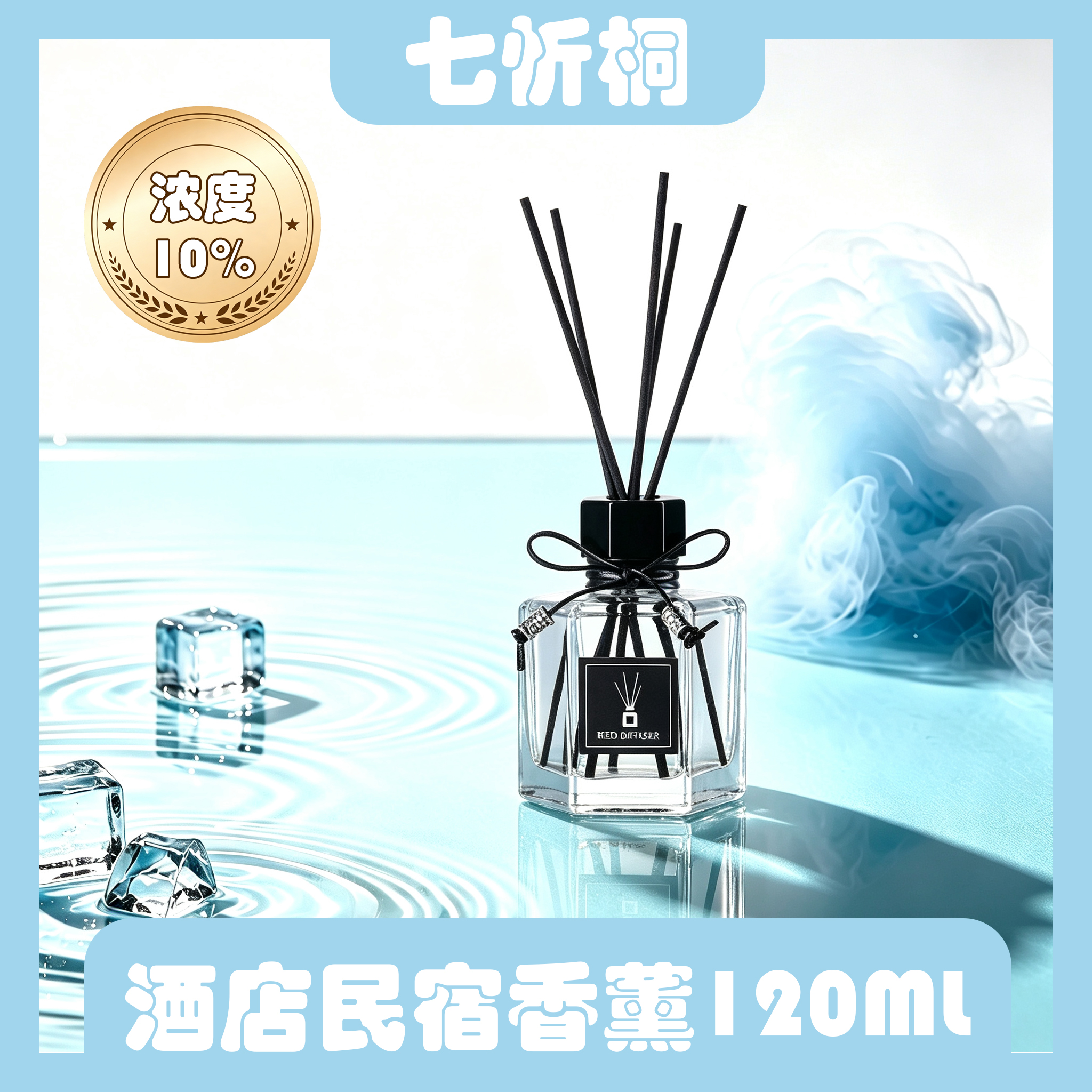 【七忻桐】香薰 120ML（油性）浓度10%
