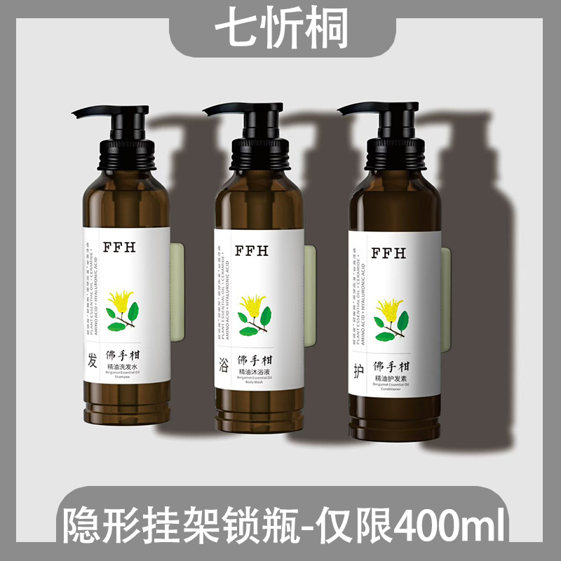 【轻奢专用】壁挂锁瓶洗护隐形挂架 - 仅限400毫升