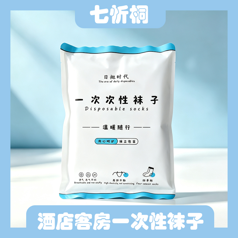 【七忻桐】一次性袜子(四季袜)  材质：棉纱+氨纶