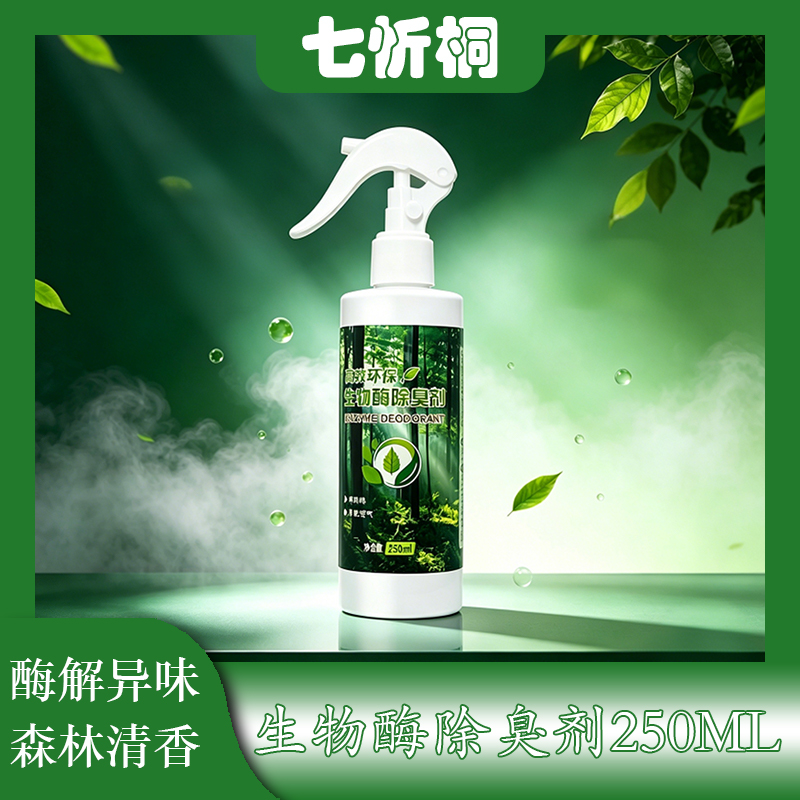 【七忻桐】生物酶除臭剂250ml（除臭）